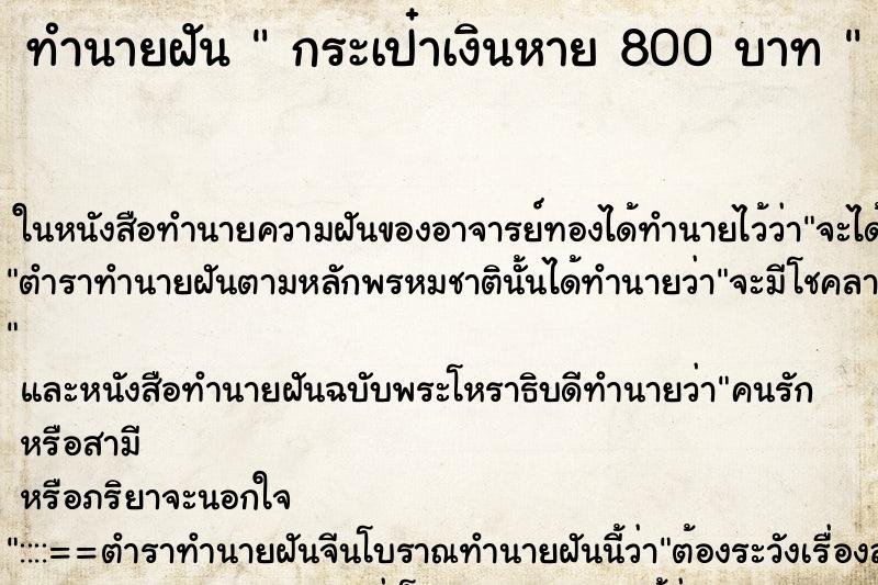 ทำนายฝันทำนายฝันกระเป๋าเงินหาย800บาท